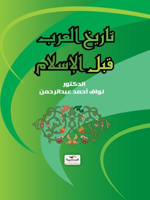 cover image of تاريخ العرب قبل الإسلام